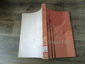 中国古代农民革命史 ·第一册