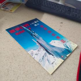 军事世界专刊 1992/1