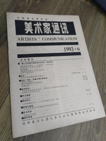 美术家通讯1993年第6期