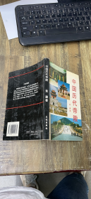 中国历代帝陵