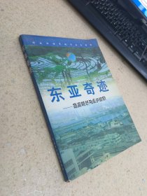 东亚奇迹:经济增长与公共政策