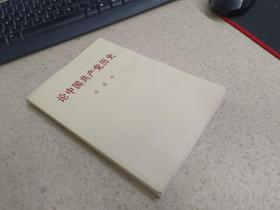 论中国共产党历史