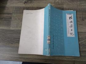 林伯渠日记（1926年7月——1927年6月）