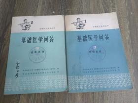 -基础医学问答   呼吸系统和泌尿系统两本合售