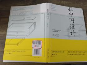 在中國設(shè)計(jì)