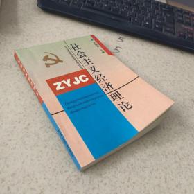 社会主义经济理论