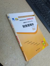 财务管理学 中国言实