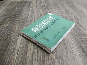 最新日本常用汉字表——按汉语拼音字母音序排列      书如图