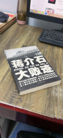 蒋介石大败迹