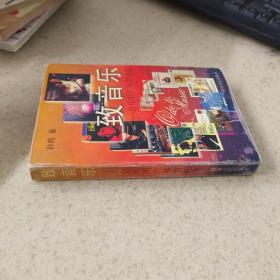 致音乐