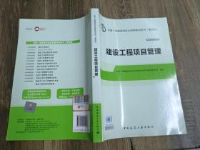 建设工程项目管理（第四版）