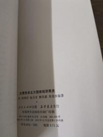 主要资本主义国家经济简史