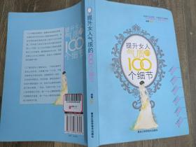 提升女人气质的100个细节