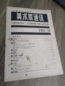 《美术家通讯》1993年第10期