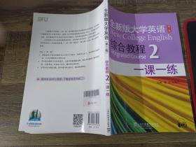 全新版大学英语（第二版）综合教程2 一课一练