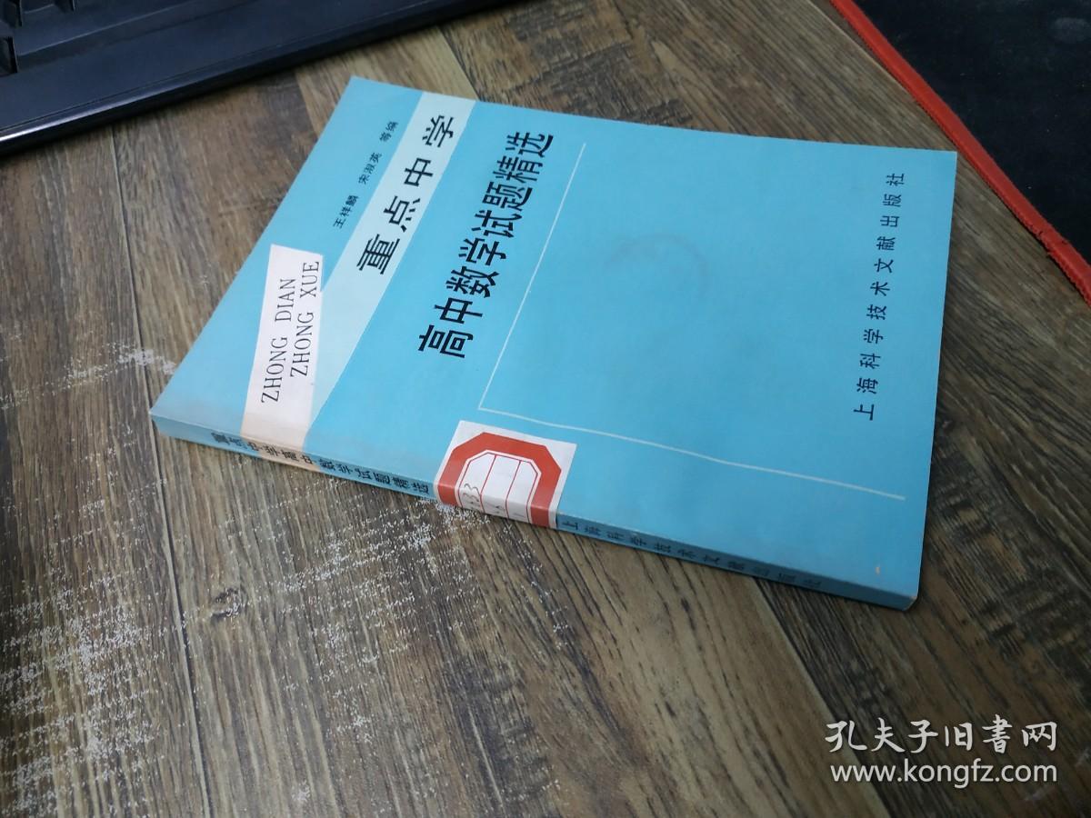 重点中学高中数学试题精选