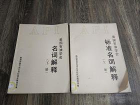 美国石油学会 标准名词解释上册 + 名词解释（下册）   (2本合售）