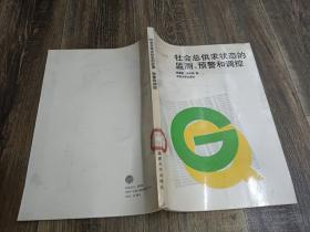 社会总供求状态的监测、预警和调控