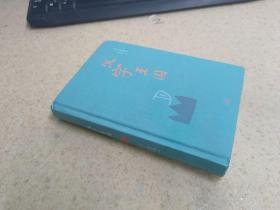 汉字王国 林西莉 李之义 三联书店