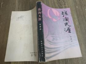 浪淘天涯