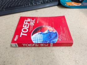 新东方TOEFL 词汇 词以类记