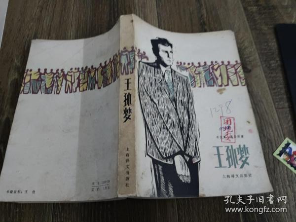 王孙梦