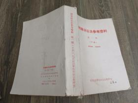 刑事诉讼法参考资料第一辑下