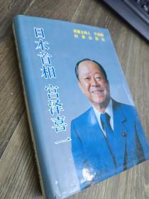 日本首相 宫泽喜一