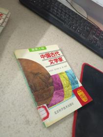 中国古代文学家