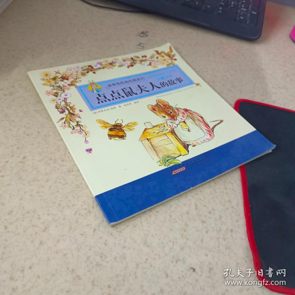 点点鼠夫人的故事