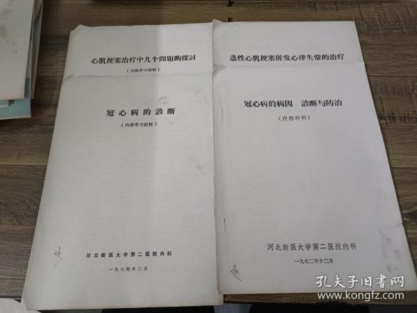 1冠心病的病因诊断与治疗 2  心肌梗塞治疗中几个问题的探讨 3 急性心肌梗塞併法心率失常治疗4冠心病的诊断    【16开薄本】四本合售