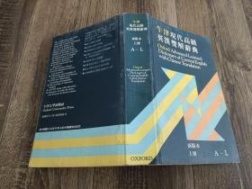牛津现代高级英汉双解辞典：新版本上册  A-L