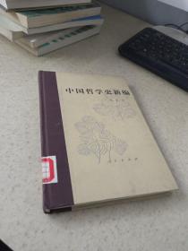 中国哲学史新编   第五册