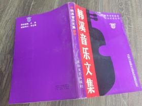 韩溪音乐文集