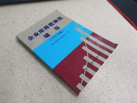 企业所得税纳税辅导:2002年度