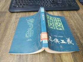 三侠五义  下册