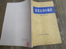 武术运动小知识