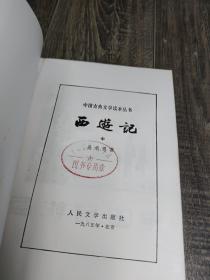 中国古典文学读本丛书：西游记 中