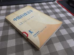 中国科技法学