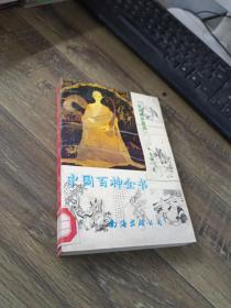 中国百神全书