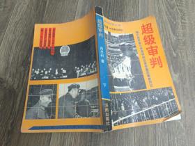 超级审判