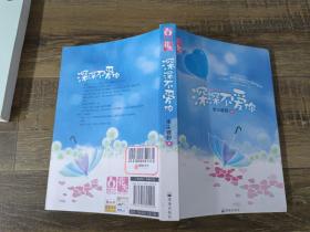 深深不愛你