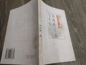 非理性主義與人生