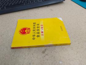 中华人民共和国食品安全法 注解与配套
