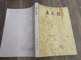 万花楼