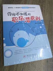 你所不知道的职场潜规则
