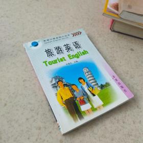 英语口语系列小丛书：旅游英语