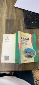 中华文化名城   有少许字迹