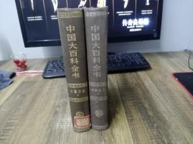 中国大百科全书 中国历史 （二）（三）两本合售    精装