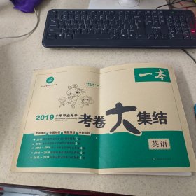 2019年小学毕业升学考卷大集结英语 一本
